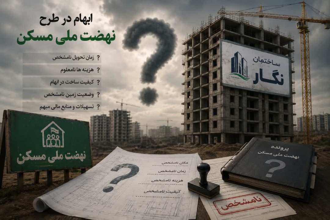 هیج کس پاسخگوی سوالات من در باره طرح نهضت ملی مسکن نیست